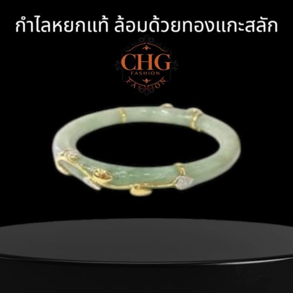 กำไลหยกแท้ ล้อมด้วยทองแกะสลัก